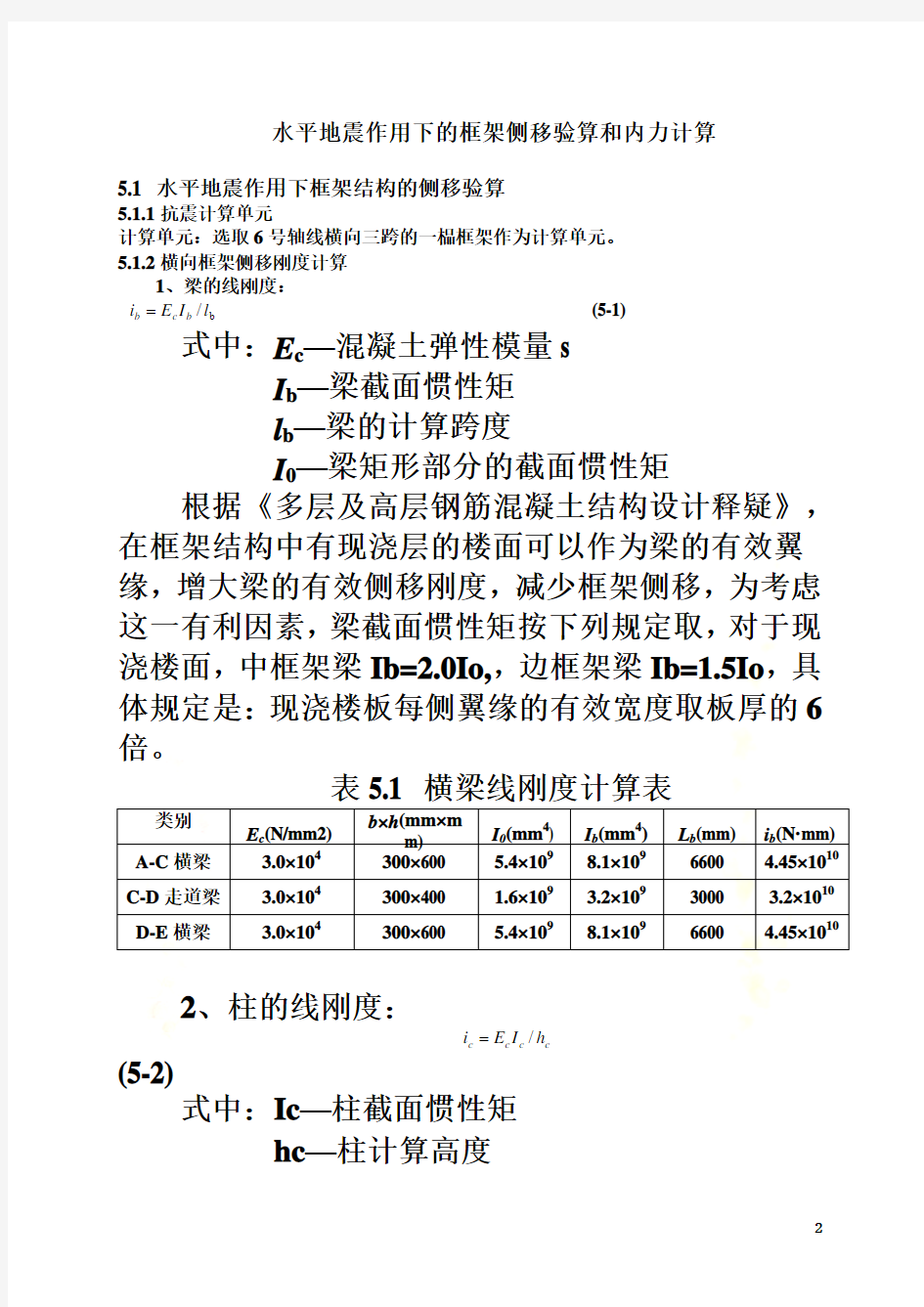 水平地震作用下的框架侧移验算和内力计算