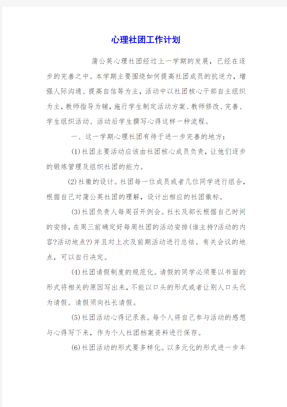 心理社团工作计划