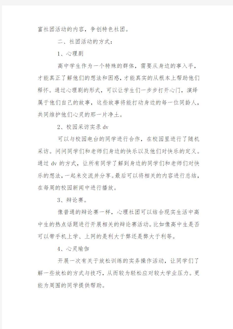 心理社团工作计划