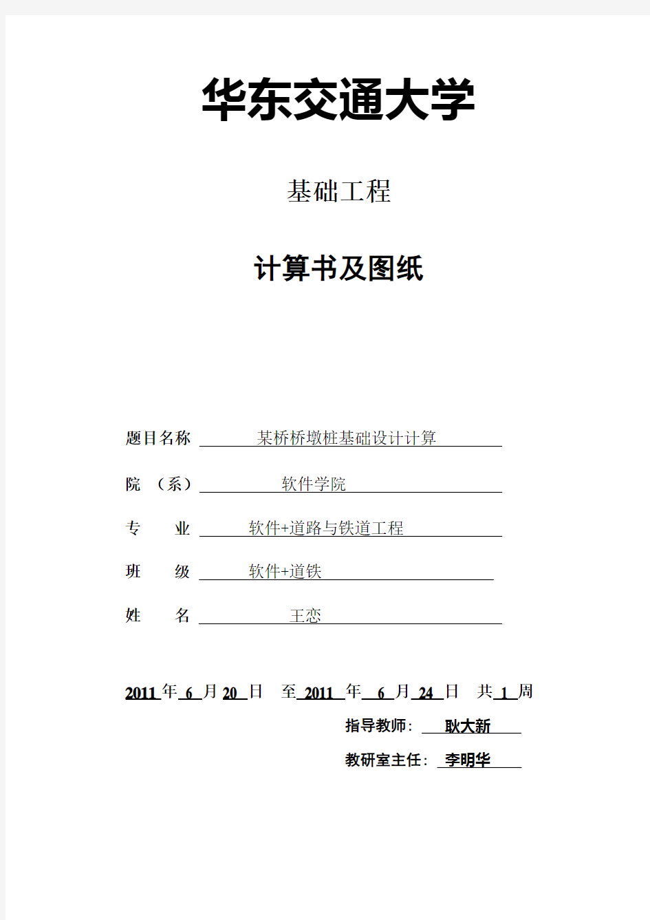 华东交通大学基础工程某桥桥墩桩基础课程设计课程设计初稿教学内容