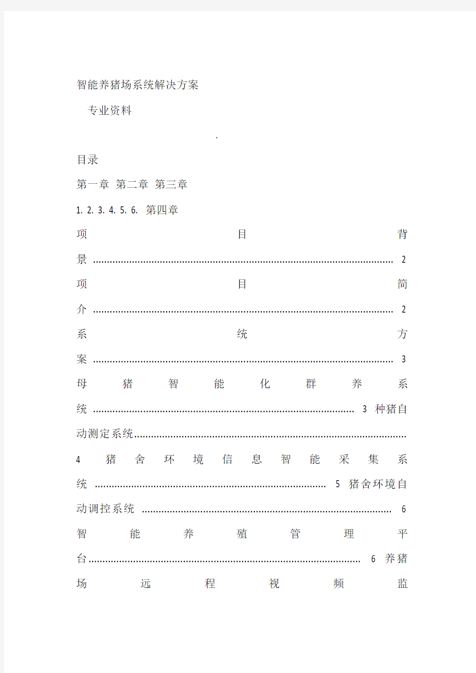 20XX智能养猪场系统解决方案