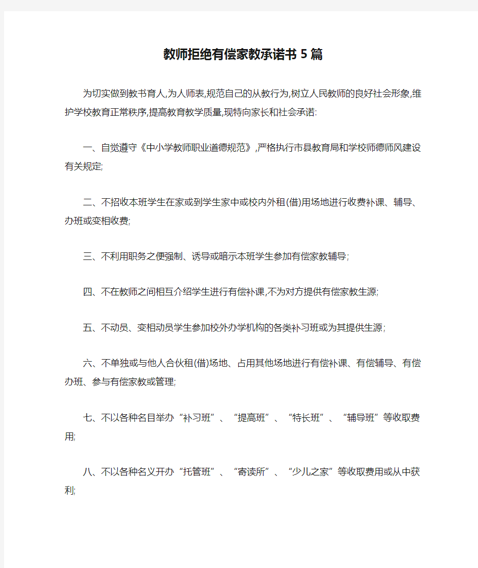 教师拒绝有偿家教承诺书5篇