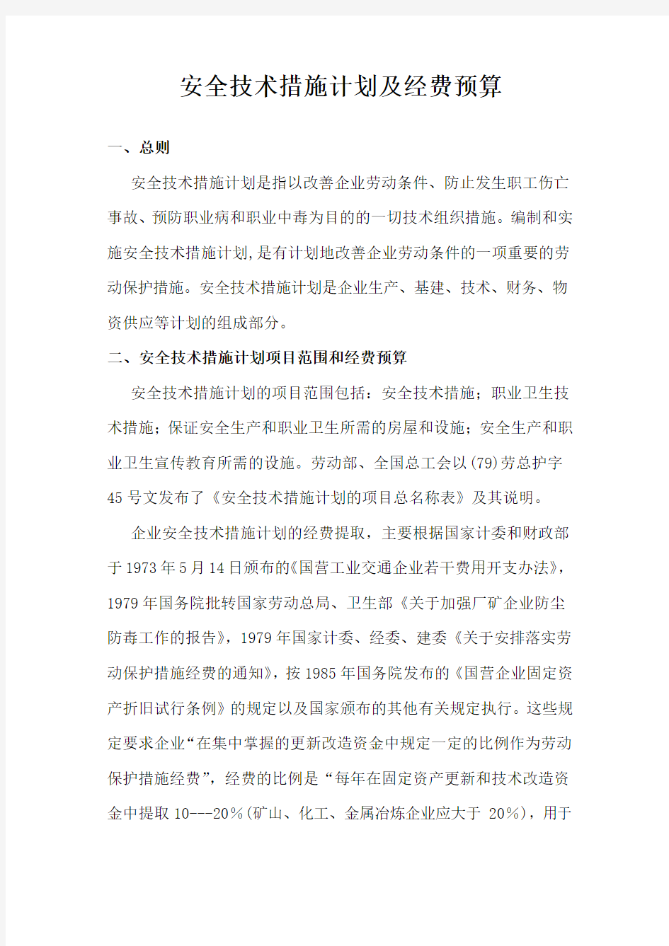 安全技术措施计划及经费预算