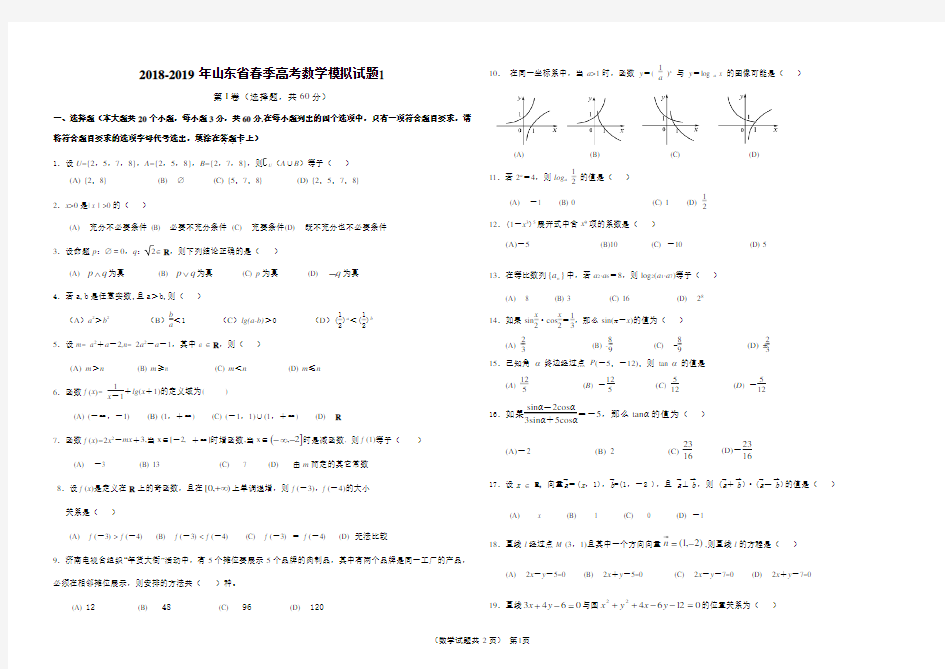 (完整版)2018-2019山东省春季高考数学模拟试题