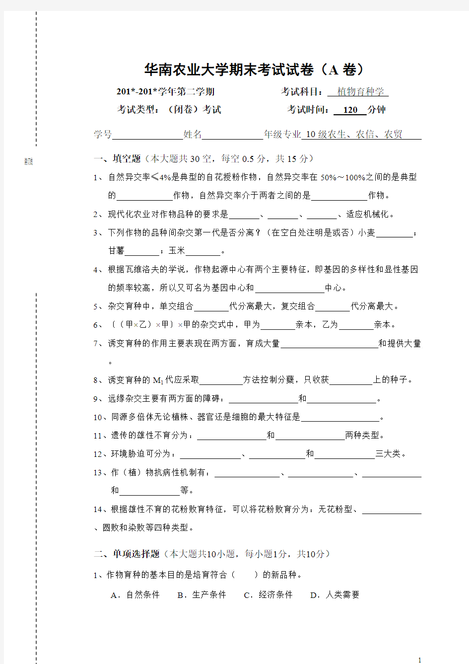 (完整版)作物育种学总论期末试卷及答案