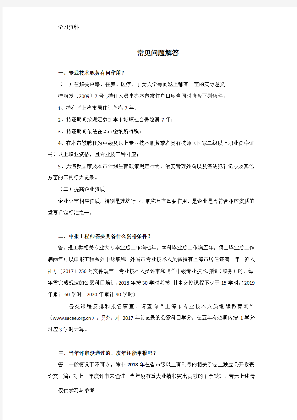 上海职称评定常见问题解答说课材料