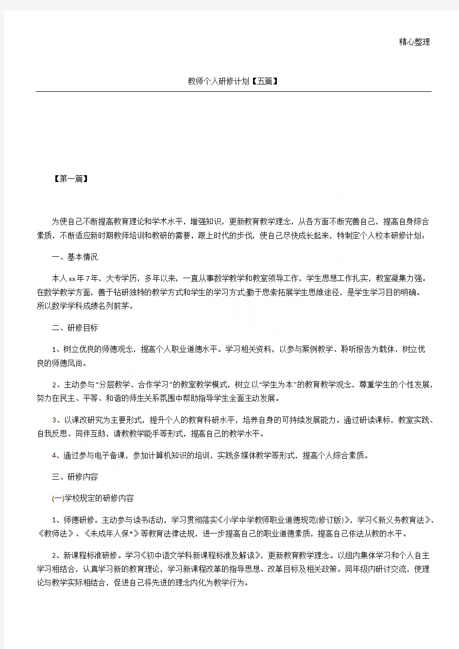 教师个人研修计划五篇