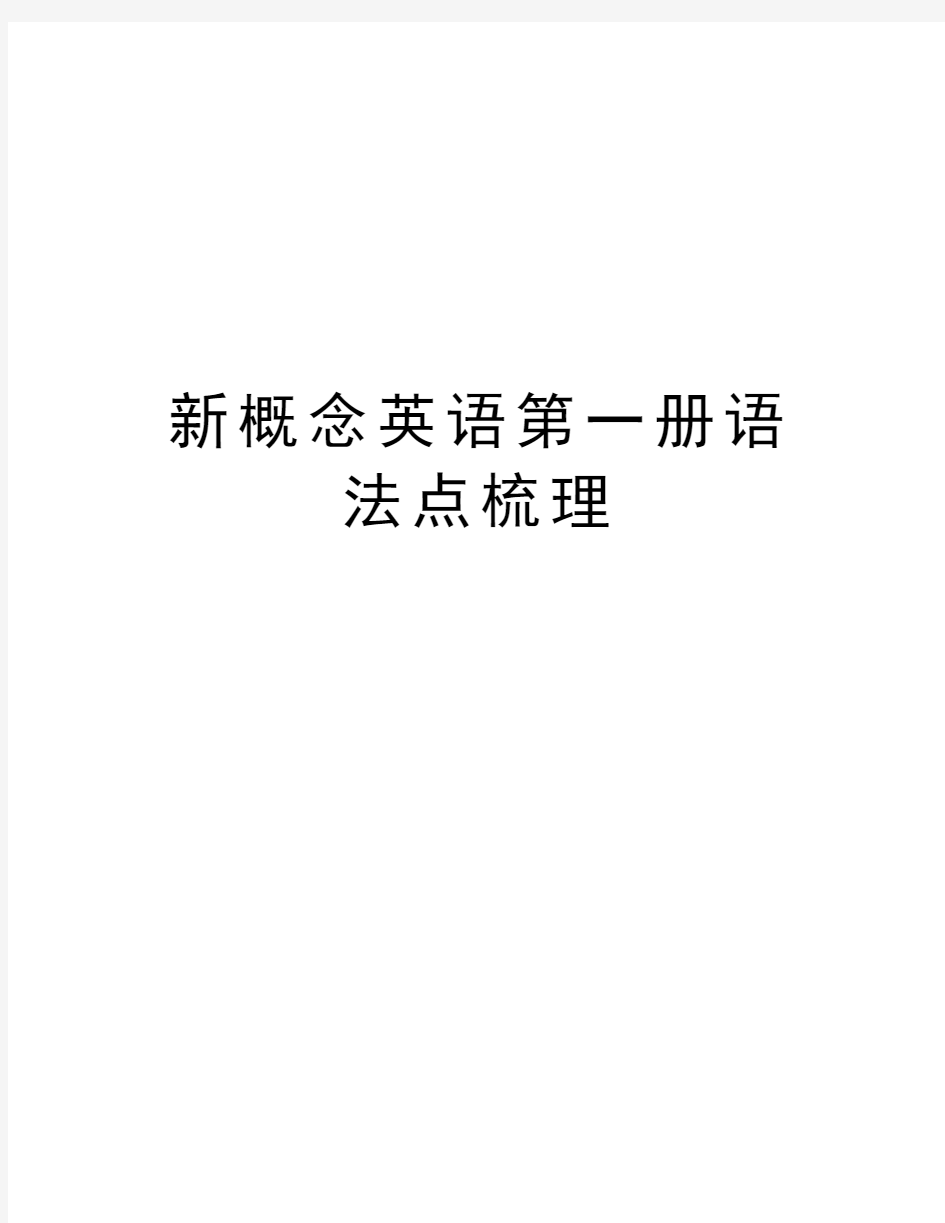 新概念英语第一册语法点梳理教学提纲