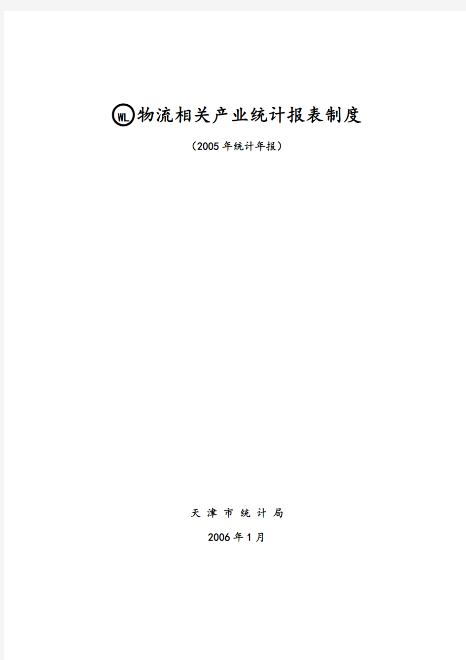 物流相关产业统计报表制度