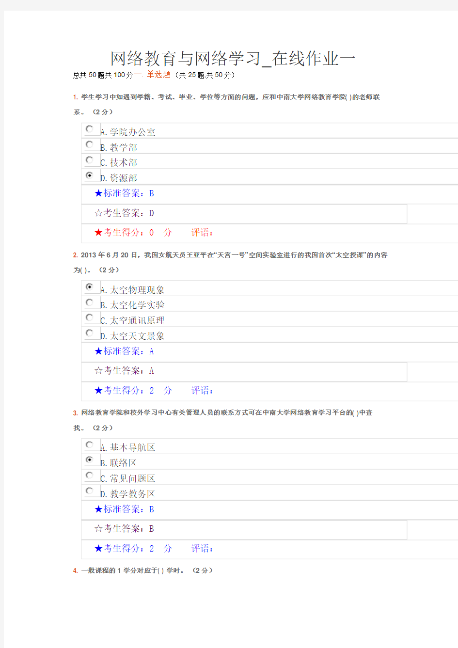 2018年中南大学网络教育考试及答案：网络教育与网络学习_在线作业一