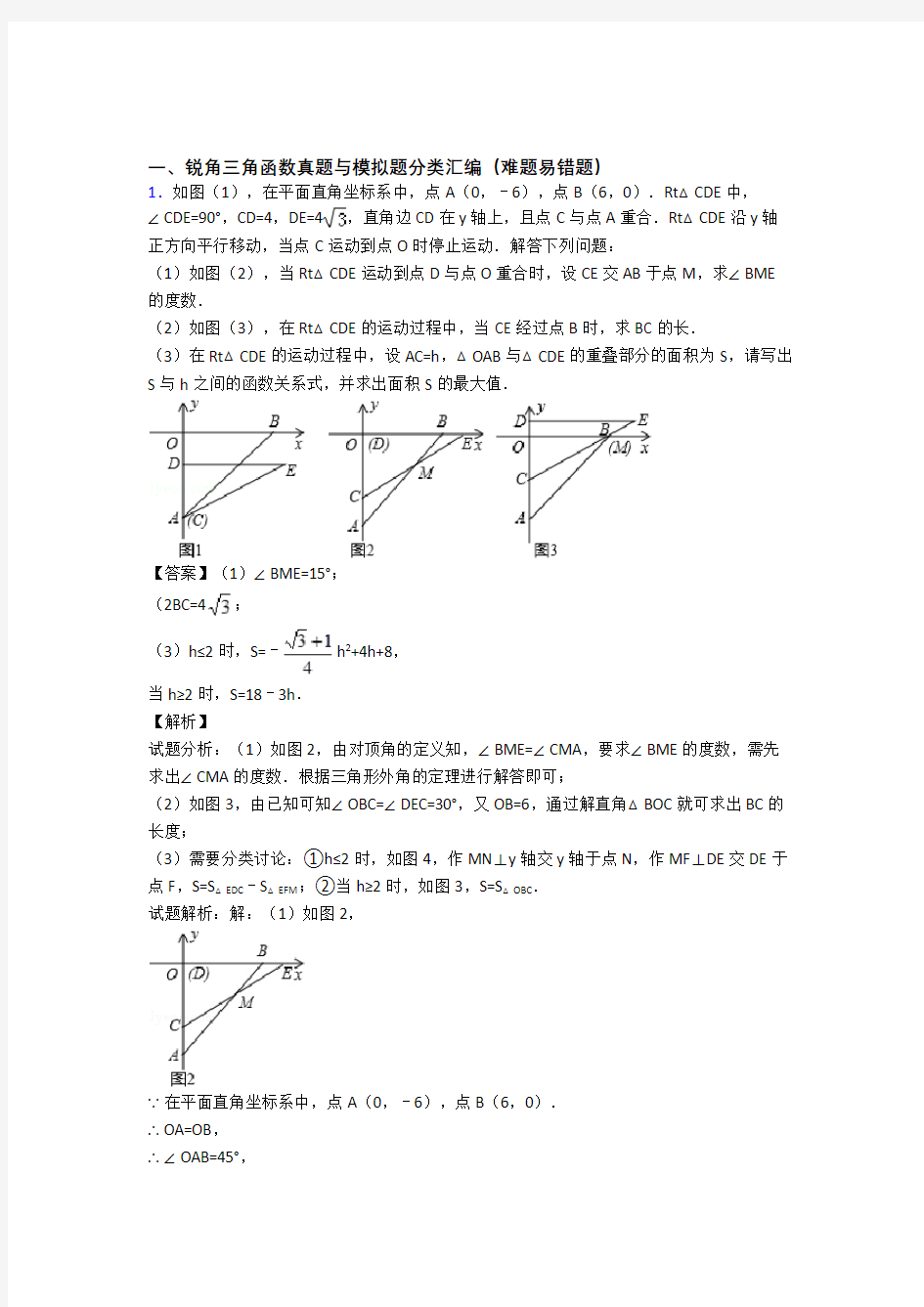 人教中考数学压轴题专题锐角三角函数的经典综合题及答案