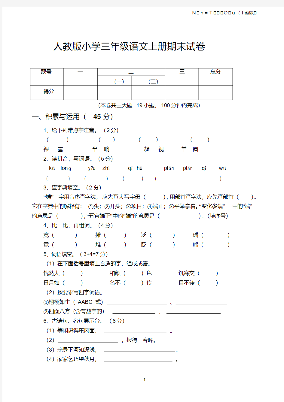 三年级语文上学期试卷