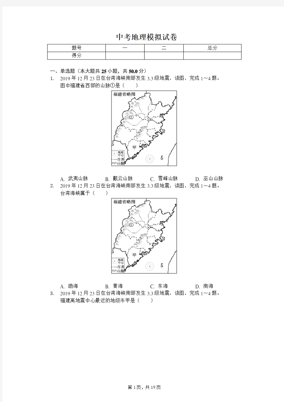 2020年福建省中考地理模拟试卷(一)