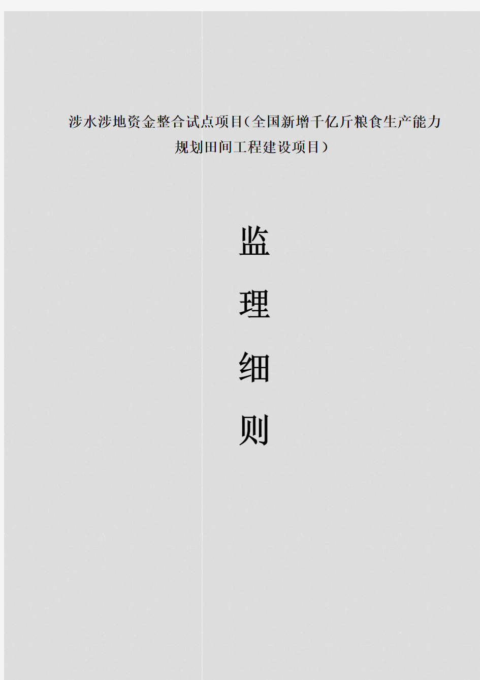 全国新增千亿斤粮食生产能力规划田间工程建设项目监理文件