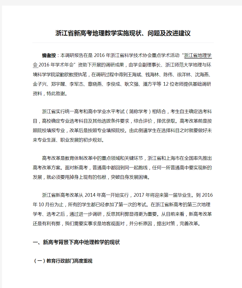 浙江省新高考地理教学实施现状、问题及改进建议