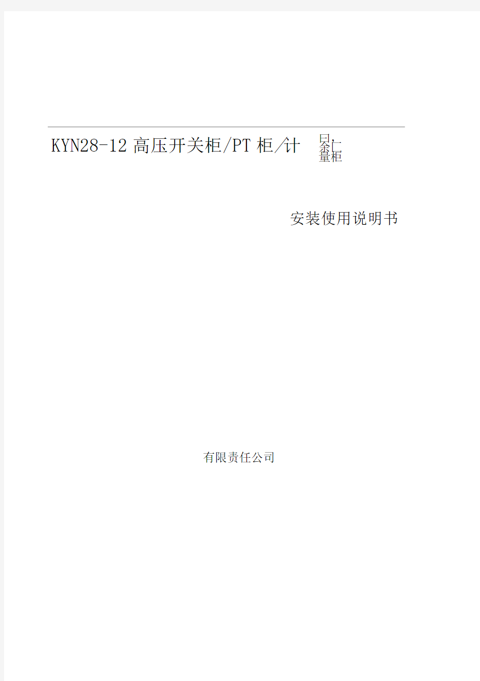 KYN28-12型_高压开关柜使用说明书