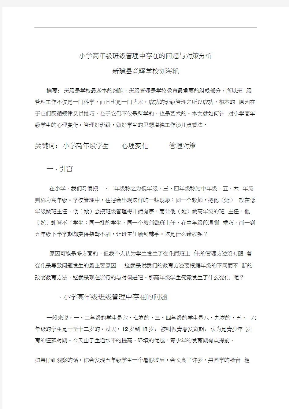 小学高年级班级管理中存在的问题与对策分析