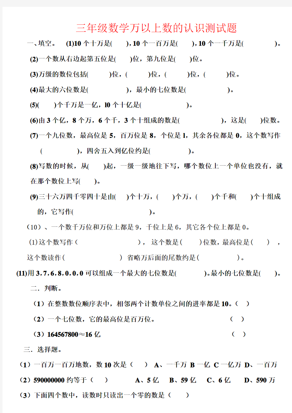 【强烈推荐】三年级数学万以上数的认识测试题