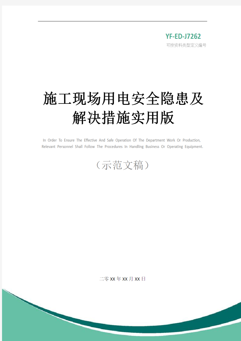 施工现场用电安全隐患及解决措施实用版