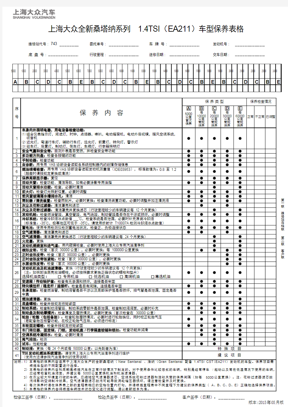 上海大众全新桑塔纳系列 1.4TSI(EA211)车型保养表格