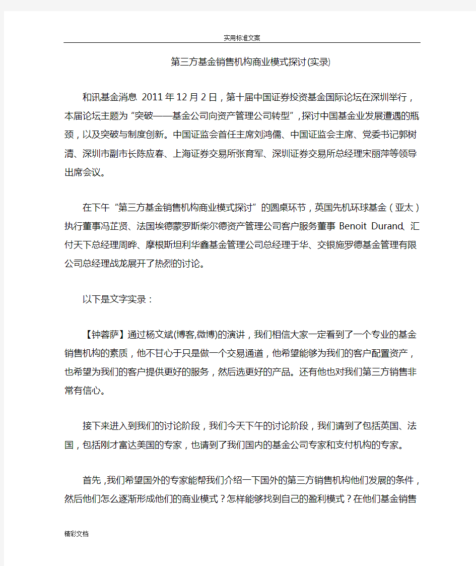 第三方基金销售的机构商业模式探讨