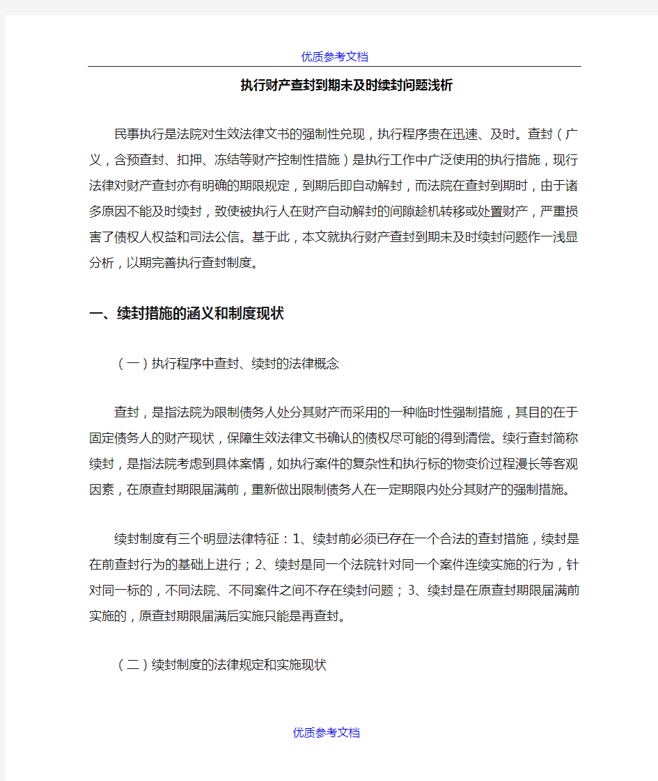 【参考借鉴】执行财产查封到期未及时续封问题.docx