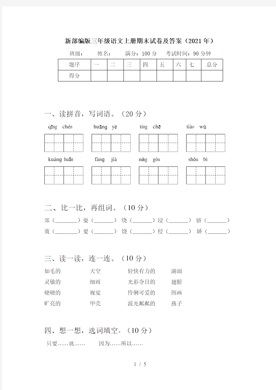 新部编版三年级语文上册期末试卷及答案(2021年)