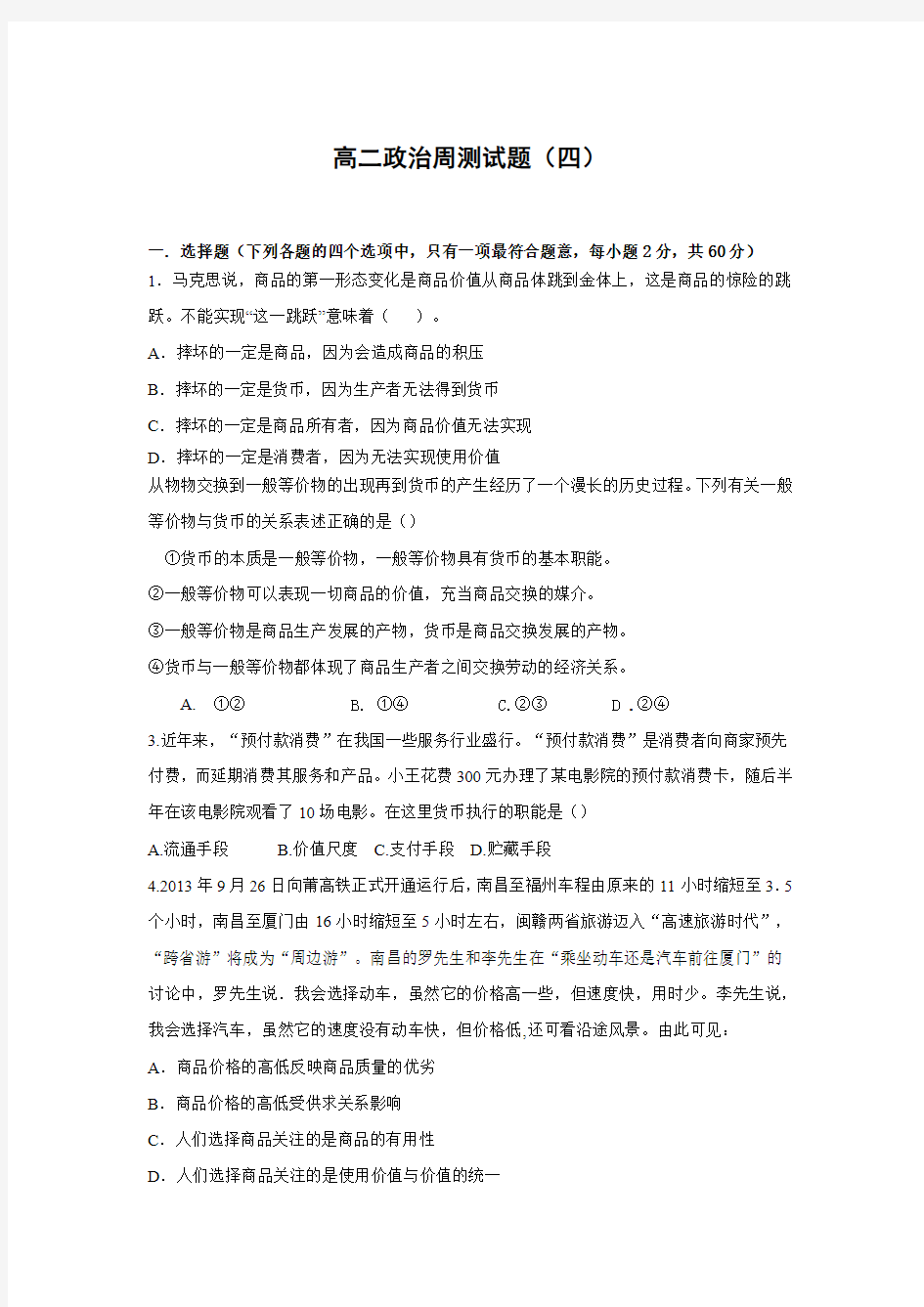 高中政治必修一《经济生活》单元测试卷—第一单元 生活与消费