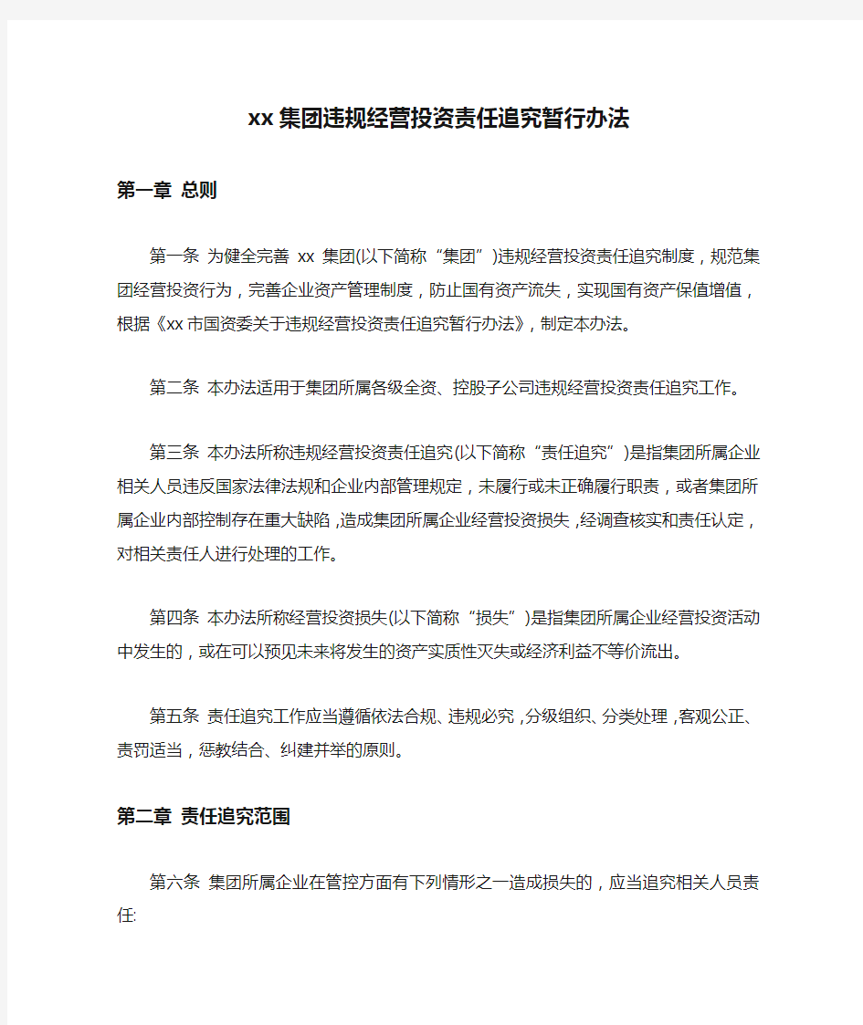 xx集团违规经营投资责任追究暂行办法