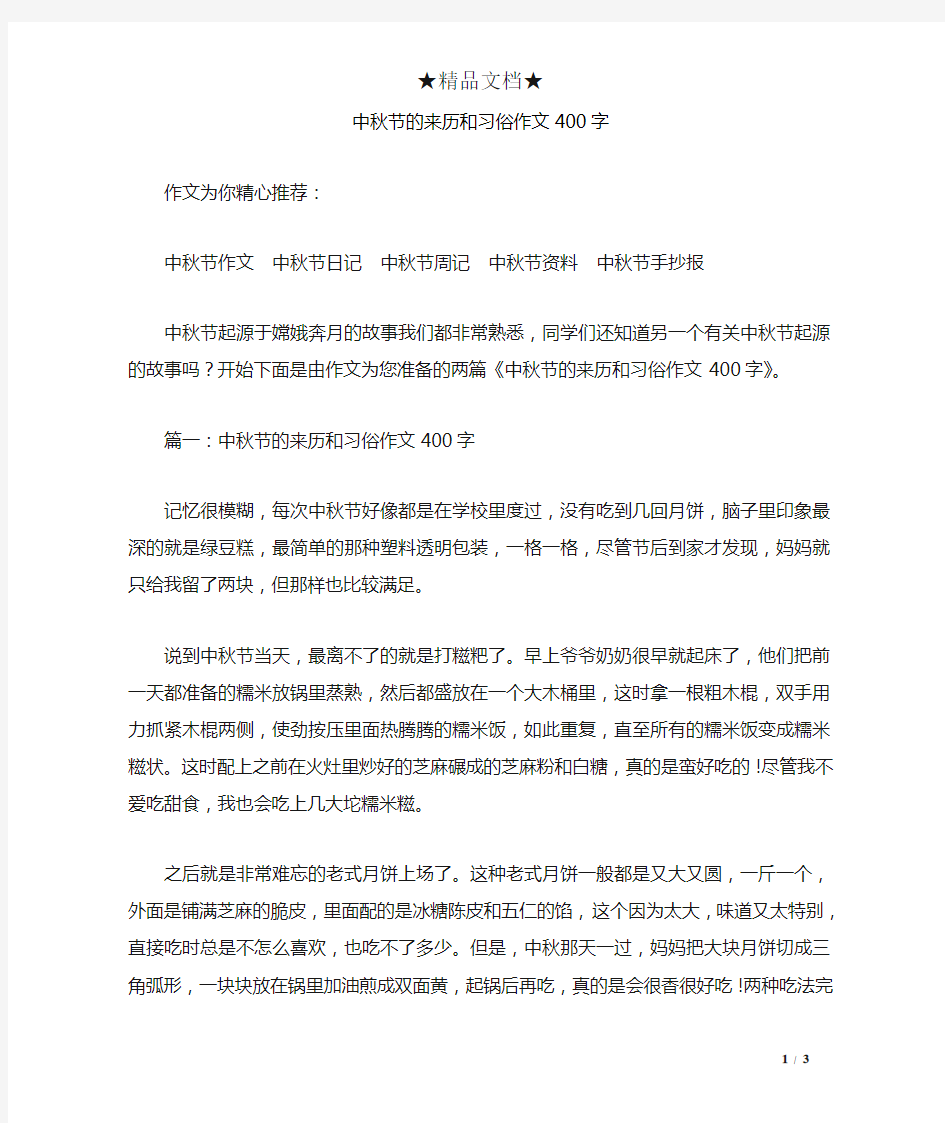 中秋节的来历和习俗作文400字