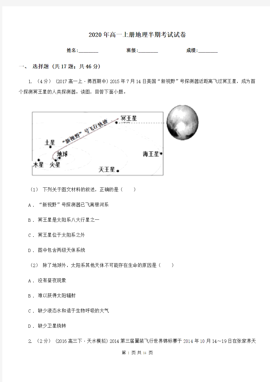 2020年高一上册地理半期考试试卷