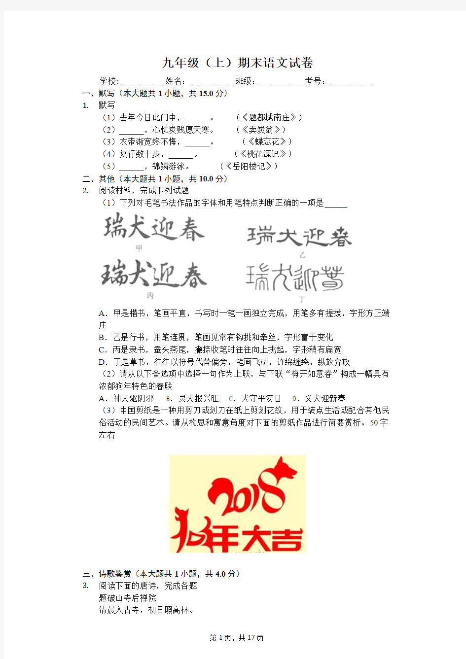 上海市静安区九年级(上)期末语文试卷-(含答案解析)