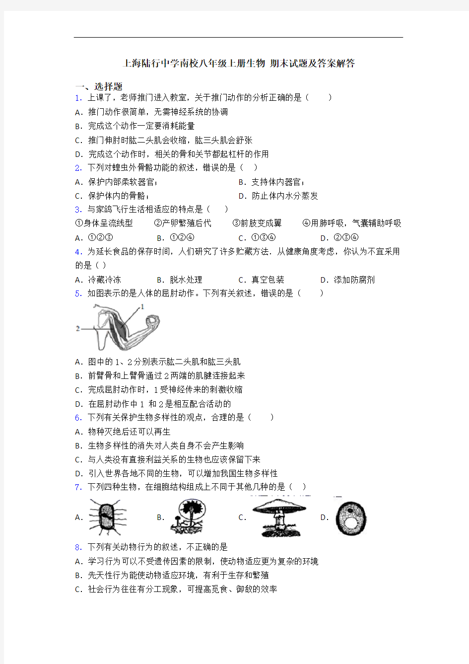 上海陆行中学南校八年级上册生物 期末试题及答案解答