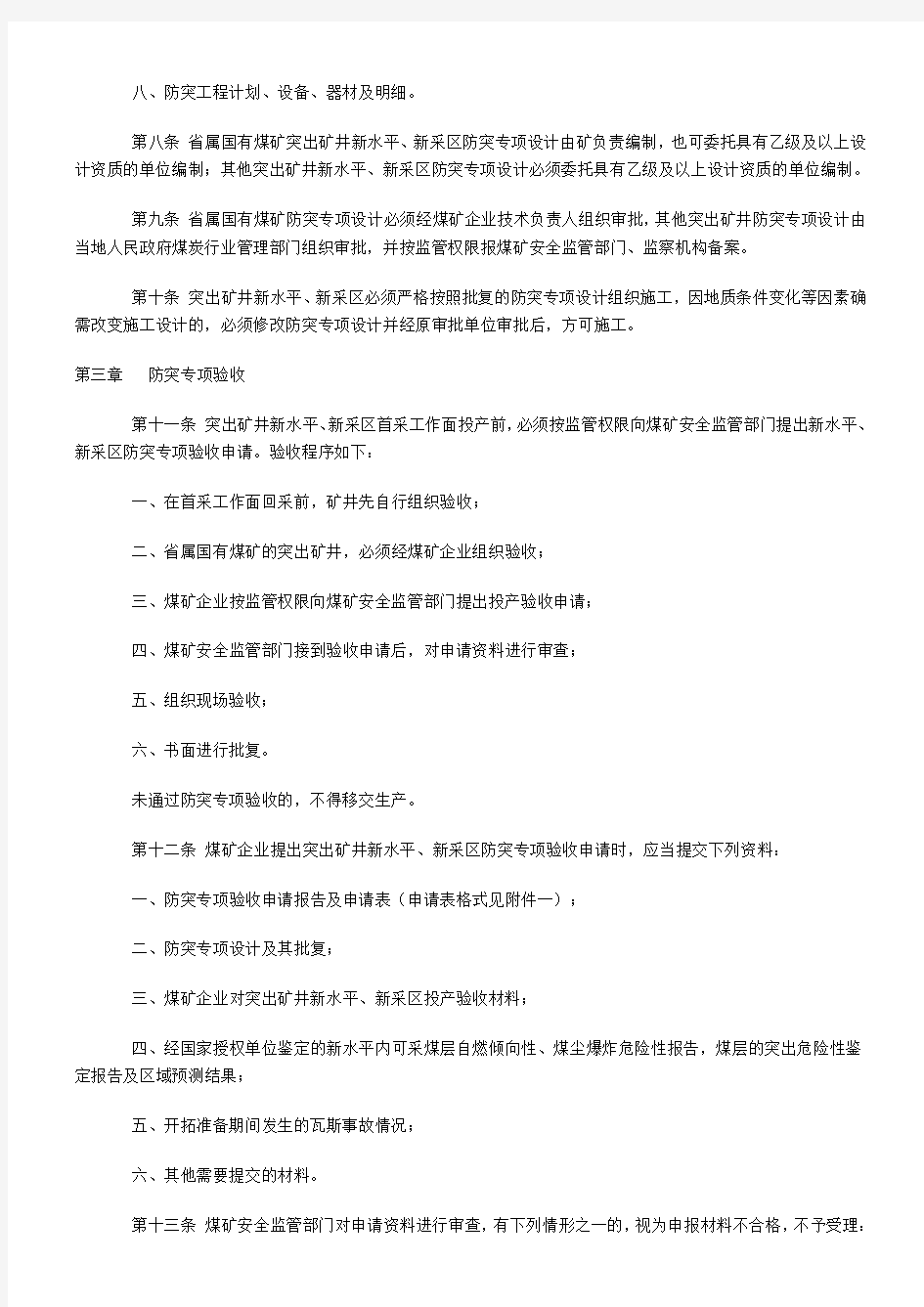 安徽省煤与瓦斯突出矿井新水平新采区防突专项设计和验收实施办法