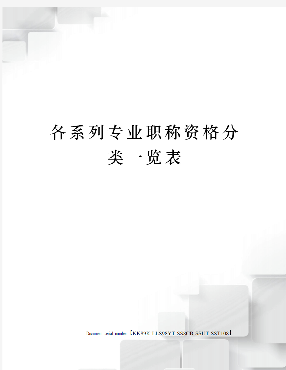 各系列专业职称资格分类一览表