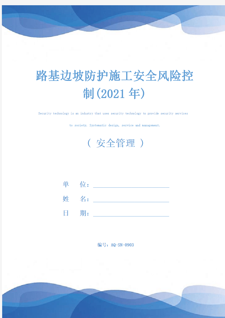 路基边坡防护施工安全风险控制(2021年)