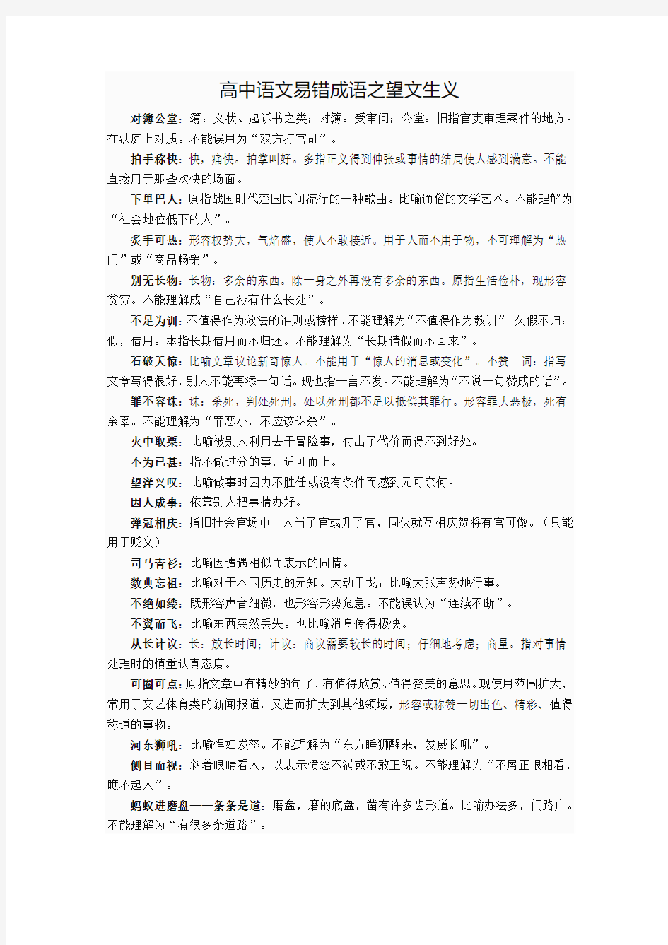 高中语文易错成语分类归纳