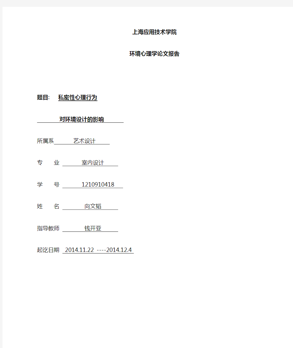 环境心理学论文
