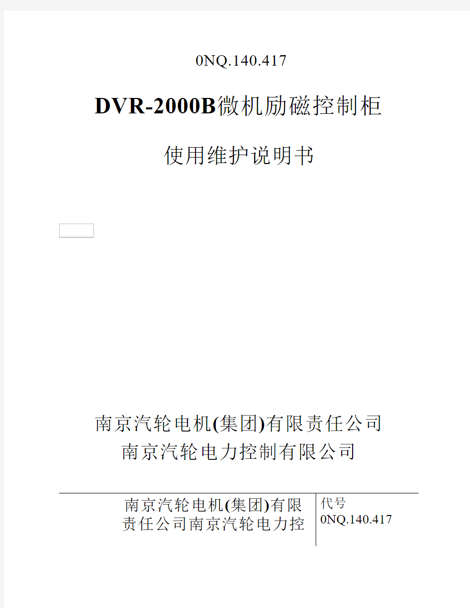 DVR-2000B微机励磁控制柜说明书(南汽)