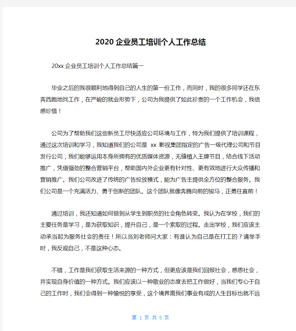 2020企业员工培训个人工作总结