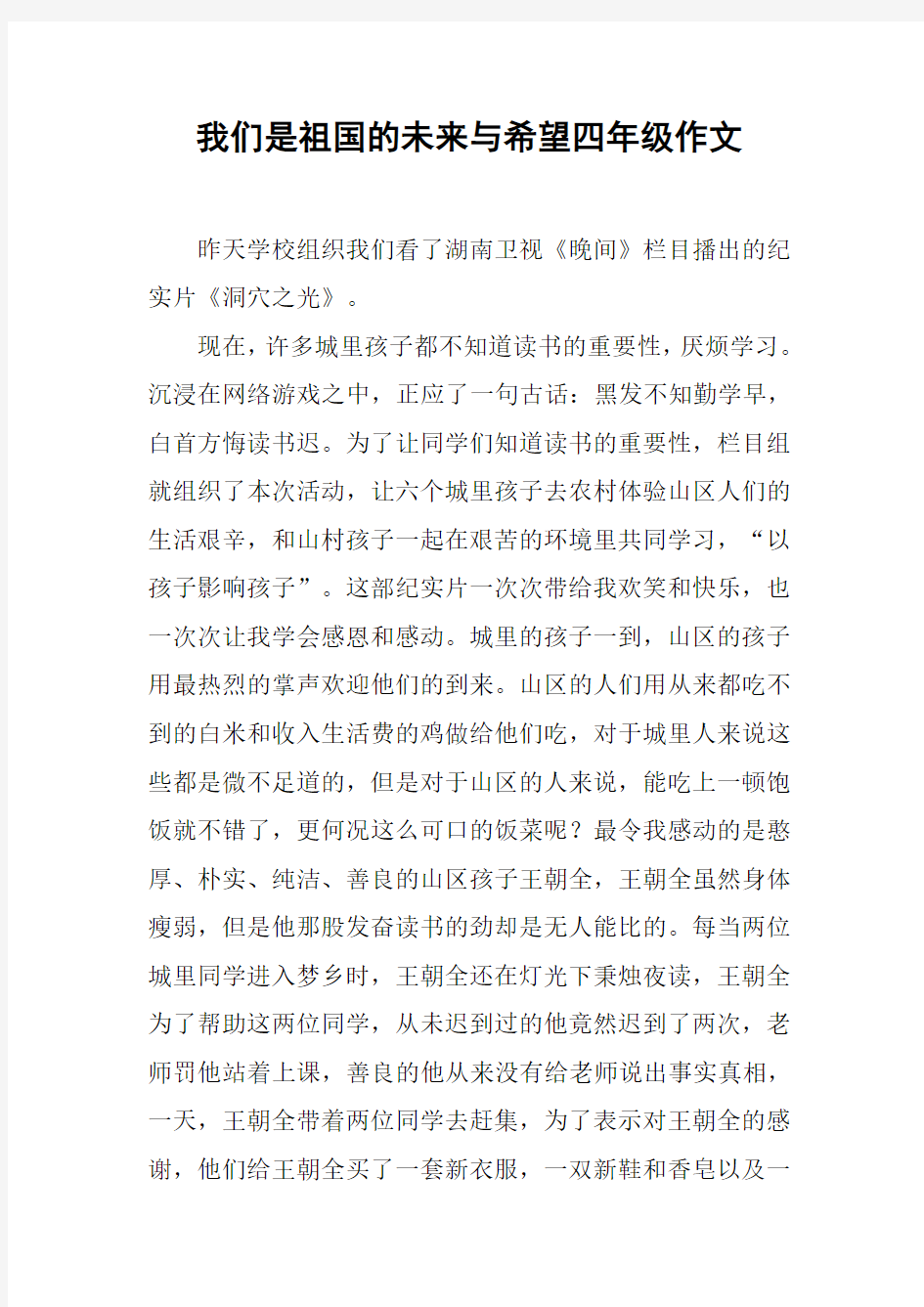 我们是祖国的未来与希望四年级作文