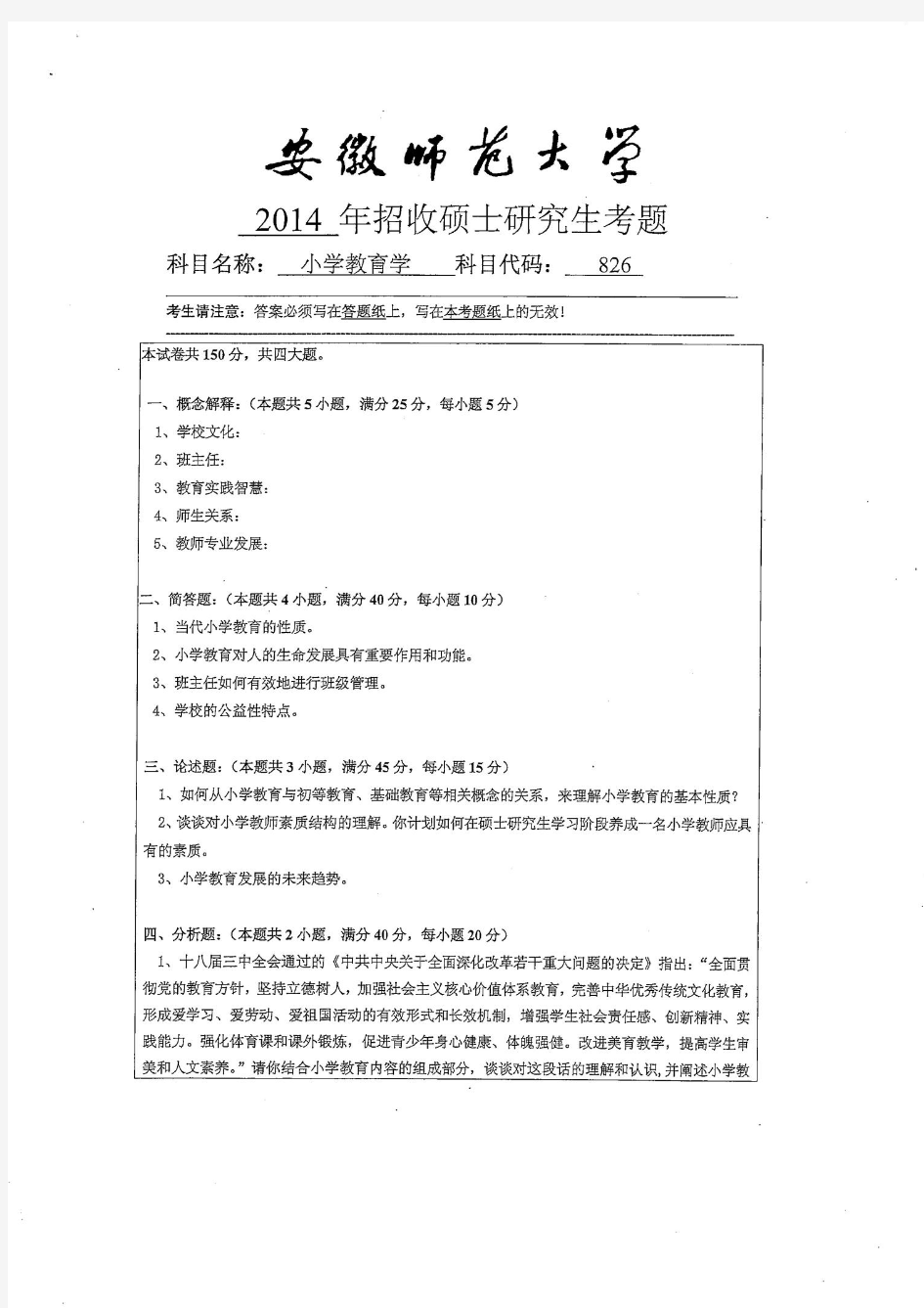 安徽师范大学826小学教育学2014-2020历年考研真题汇总