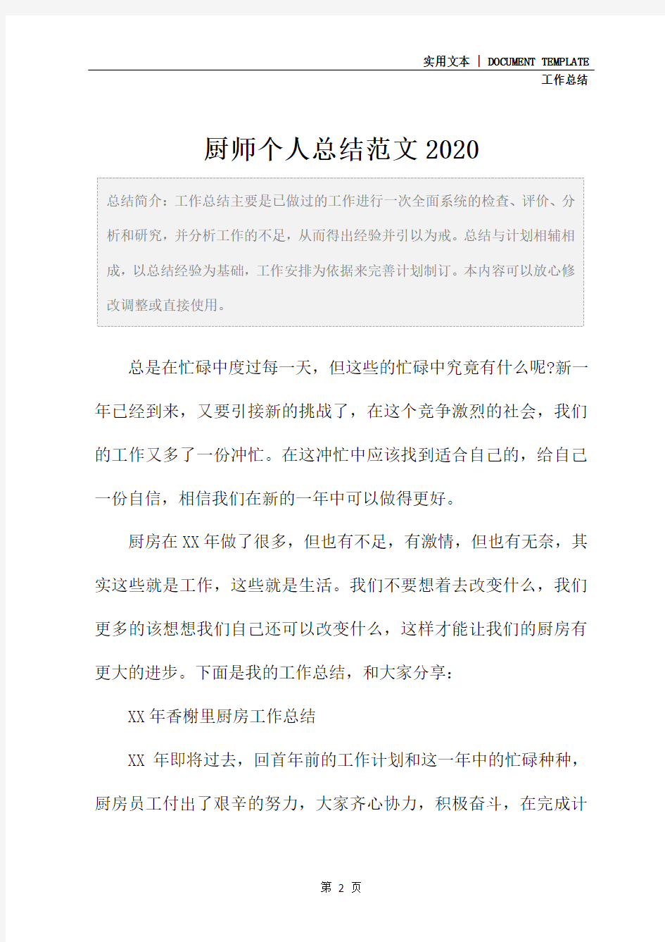 厨师个人总结范文2020