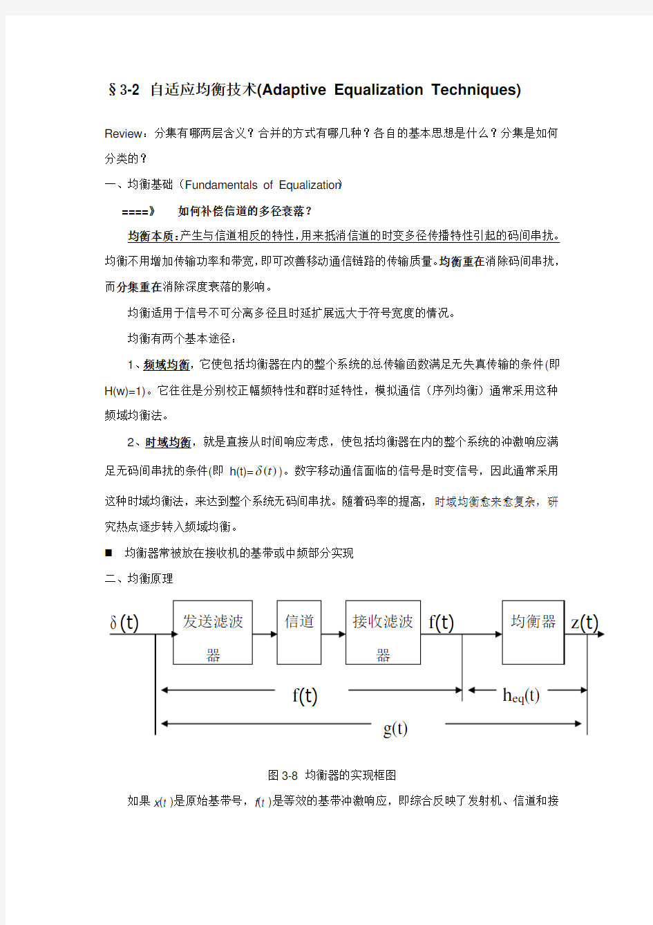 3.2自适应均衡技术(Adaptive Equalization Techniques)