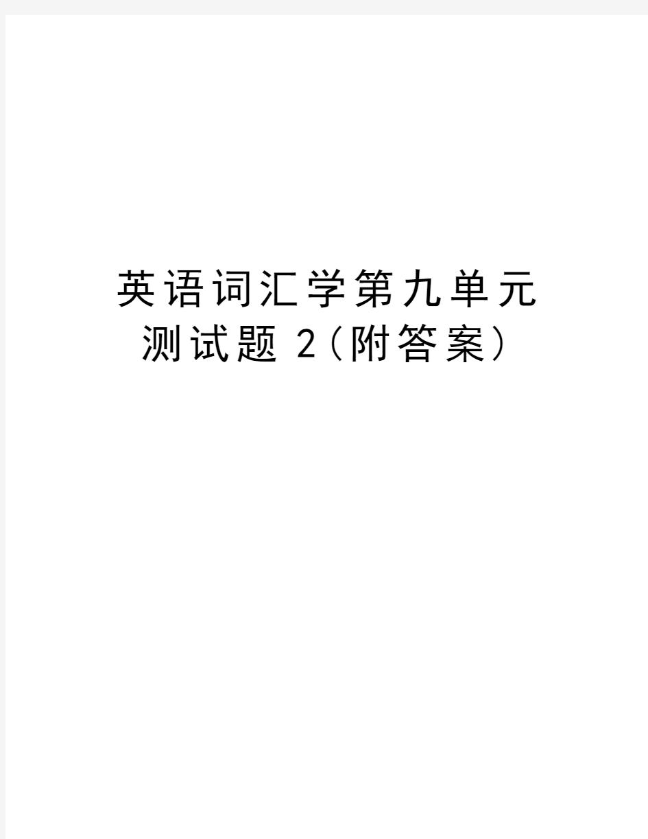 英语词汇学第九单元测试题2(附答案)上课讲义