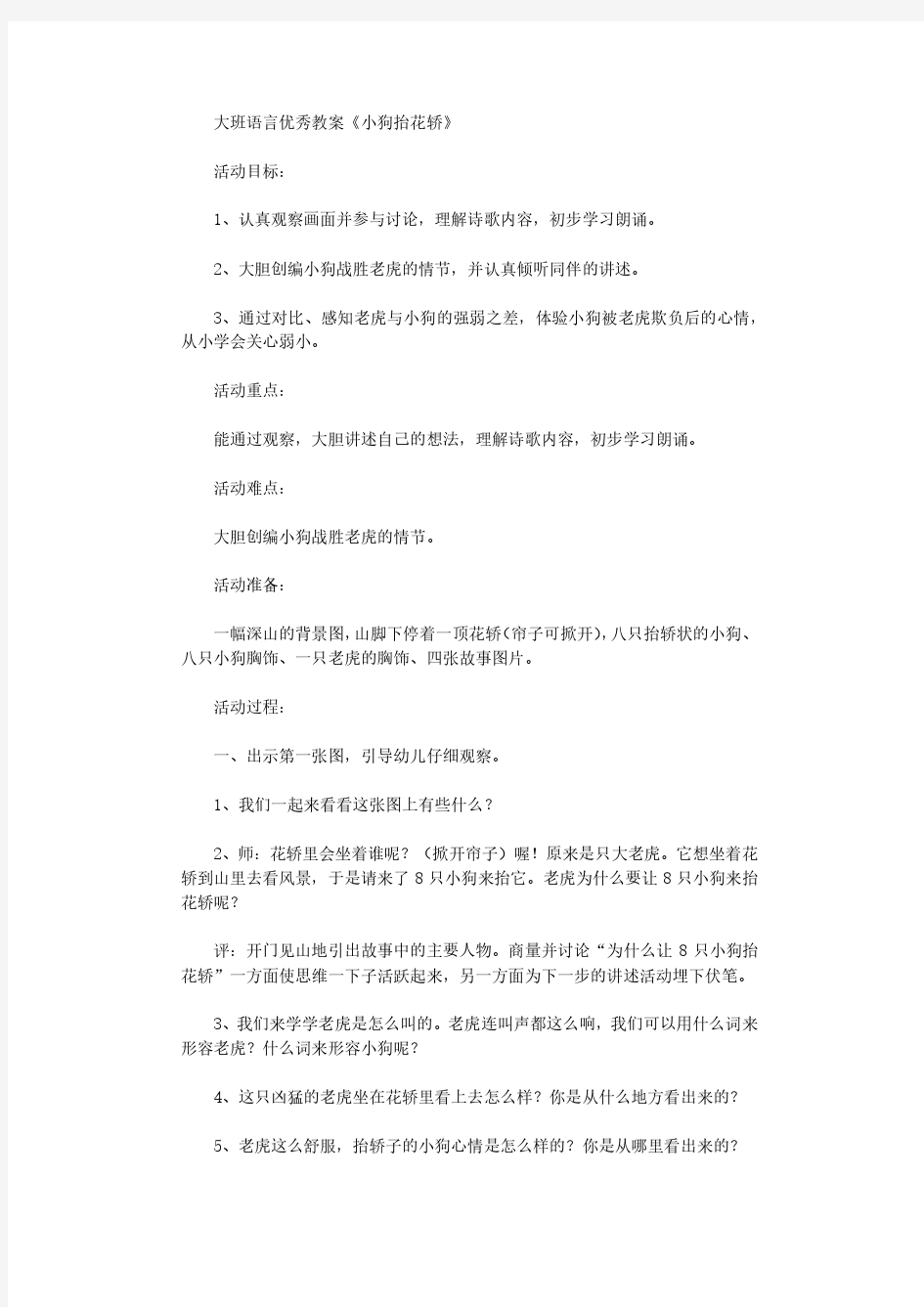 大班语言优秀教案《小狗抬花轿》