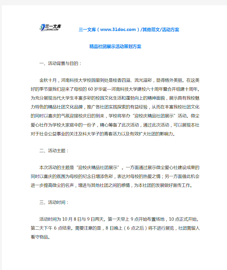 活动方案精品社团展示活动策划方案