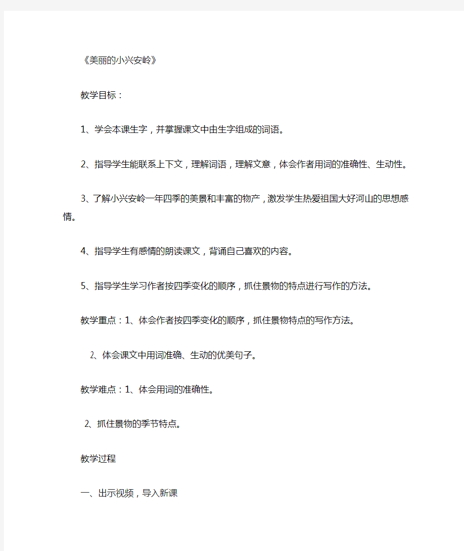 美丽的小兴安岭优质课公开课教案 (12)