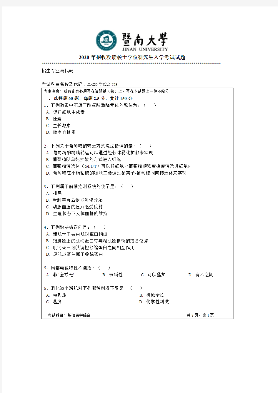 暨南大学基础医学综合考研真题试题2017、2019、2020年