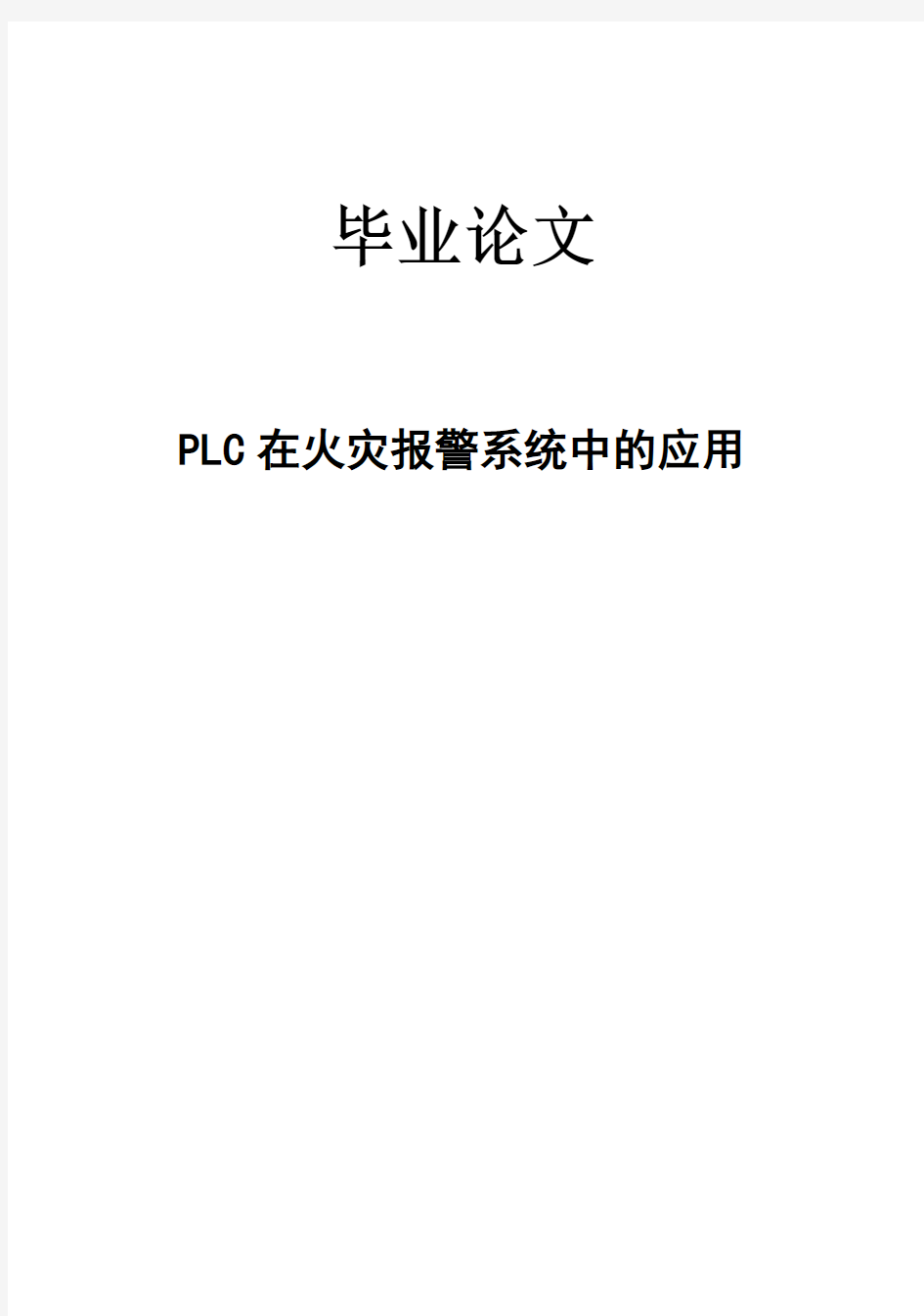 (完整版)PLC在火灾报警系统中的应用毕业设计